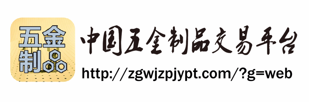 中國(guó)五金制品交易平臺(tái)