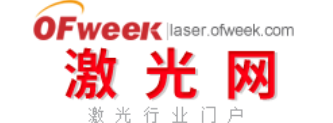 OFweek激光網(wǎng)