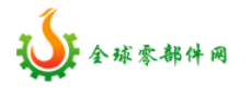 全球零部件網(wǎng)