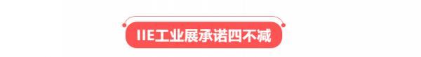 2020IIE工業(yè)智能展承諾四不減 為參展企業(yè)保駕護(hù)航<div   id=