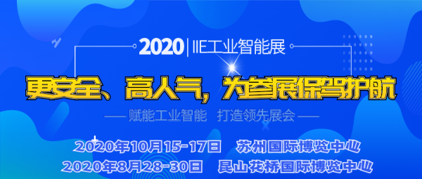 2020IIE工業(yè)智能展承諾四不減 為參展企業(yè)保駕護(hù)航<div   id=