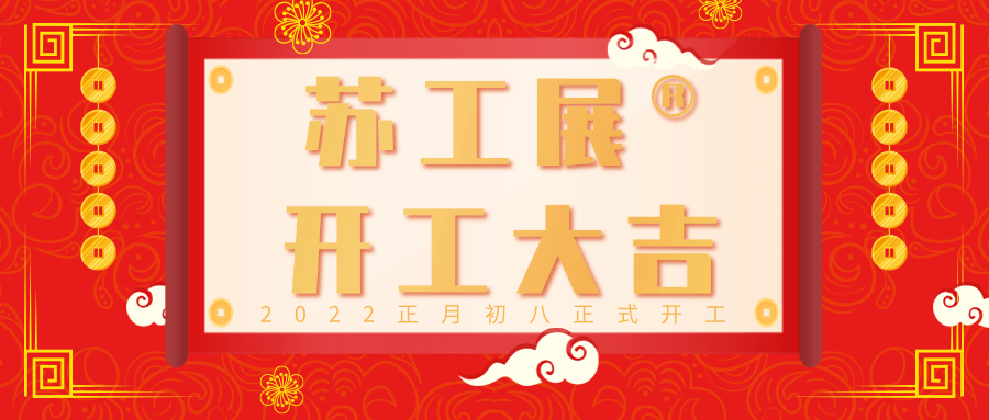 紅色喜慶開工大吉公眾號(hào)推圖.png